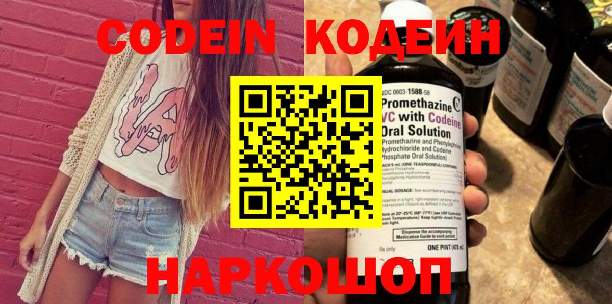 Петропавловск-Камчатский  Codein напиток Lean (лин)  Вход с VPN 